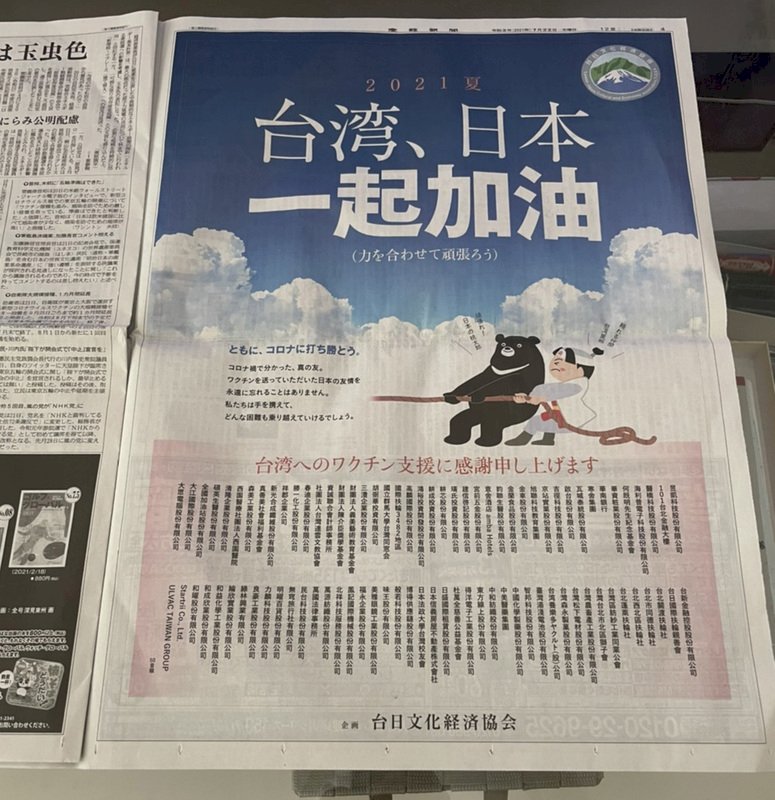 東奧前夕  台灣企業日媒刊全版廣告感謝日馳援疫苗(影音)