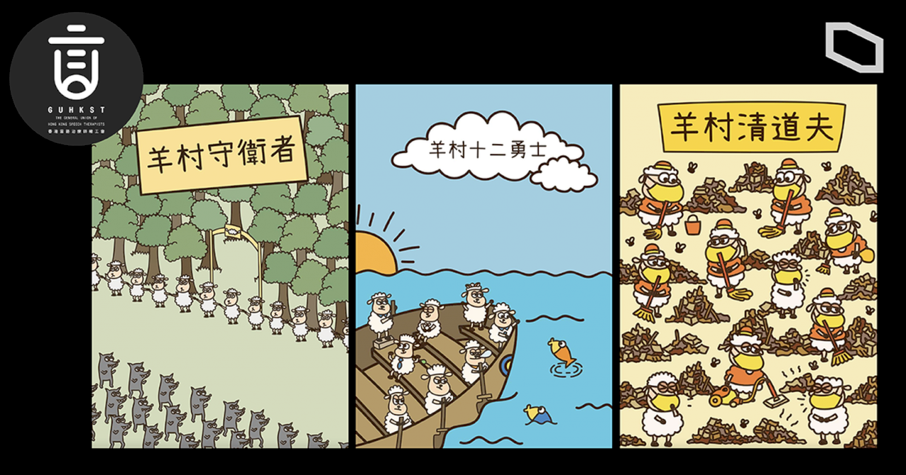 從羊村繪本案看香港言論自由的消失