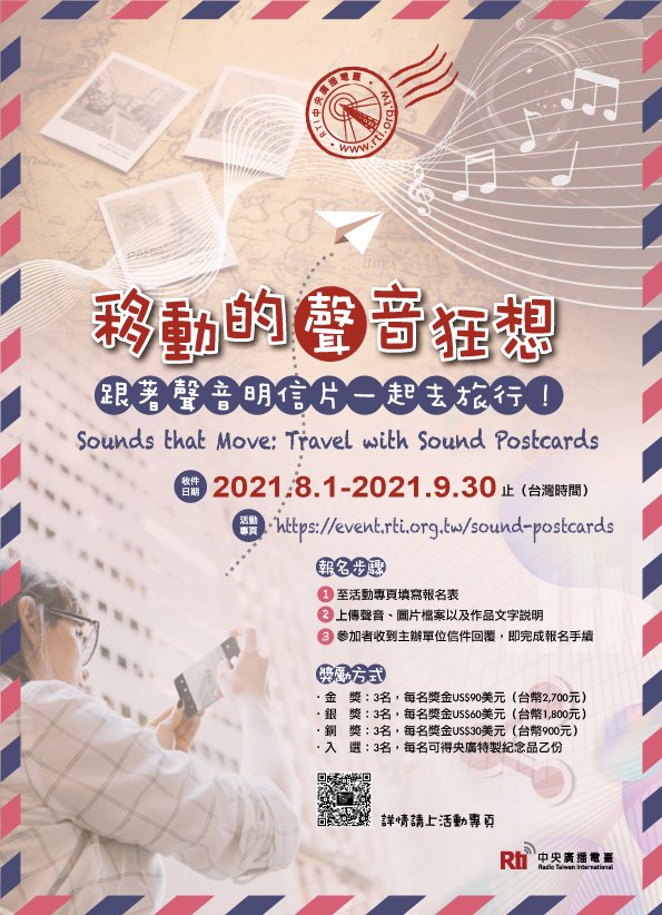 央廣93周年臺慶活動起跑：跟著聲音明信片一起去旅行