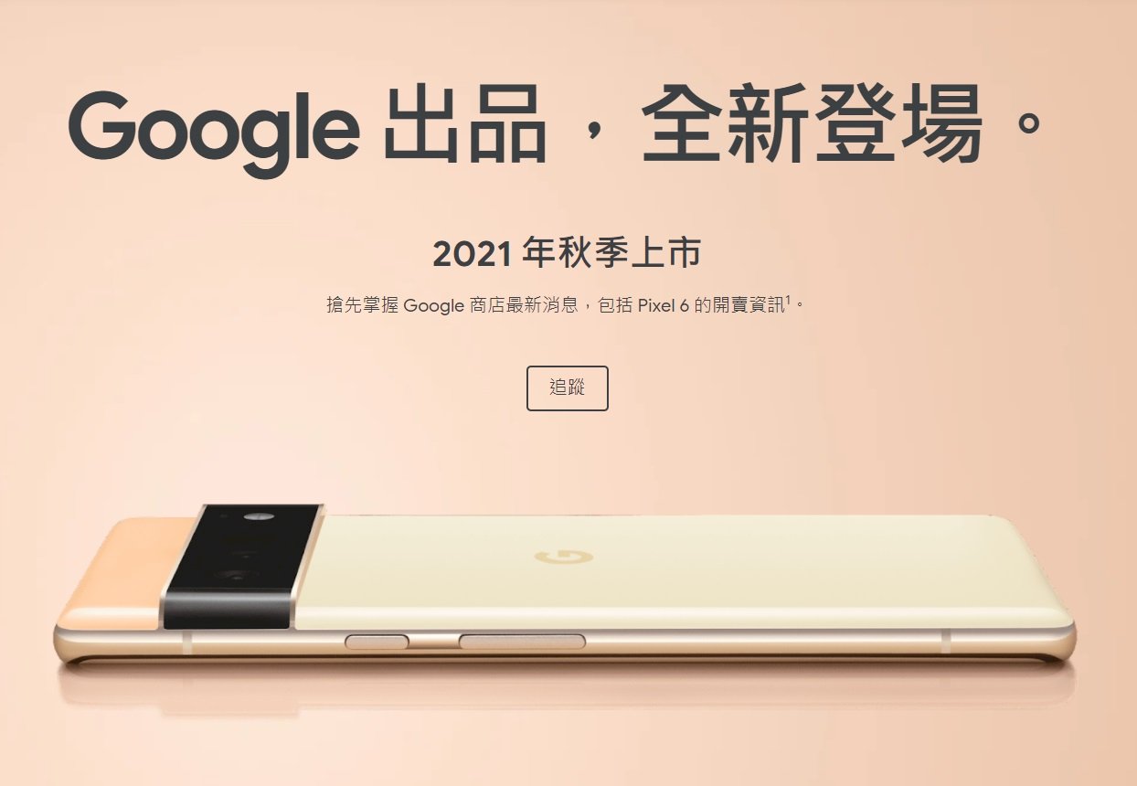 Google發表Pixel 6新手機 搭載自家AI晶片