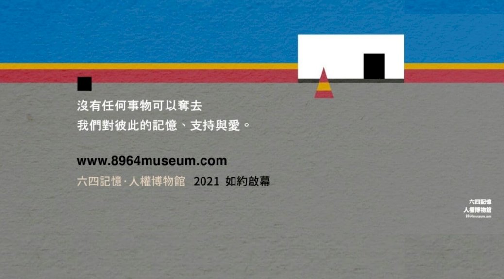 香港紀念六四博物館 網上重新開放