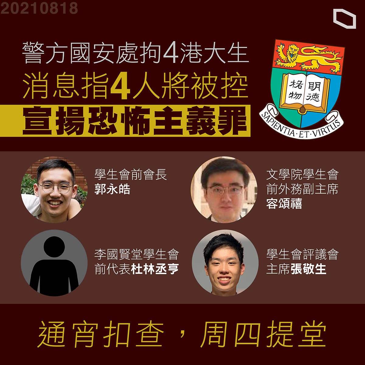 台學聯聲援港大學生會 呼籲台灣盤整港澳條例提供援助