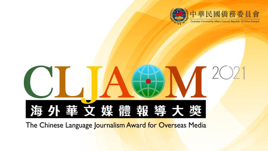 「2021海外華文媒體報導大獎」入圍名單公布 20個國家及地區逾250件作品競逐