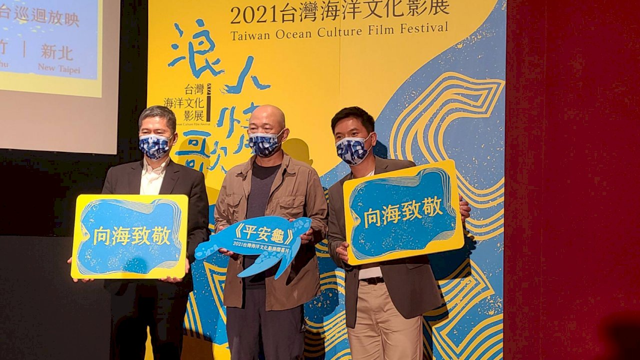 首屆台灣海洋文化影展  柯金源《平安龜》全球首映