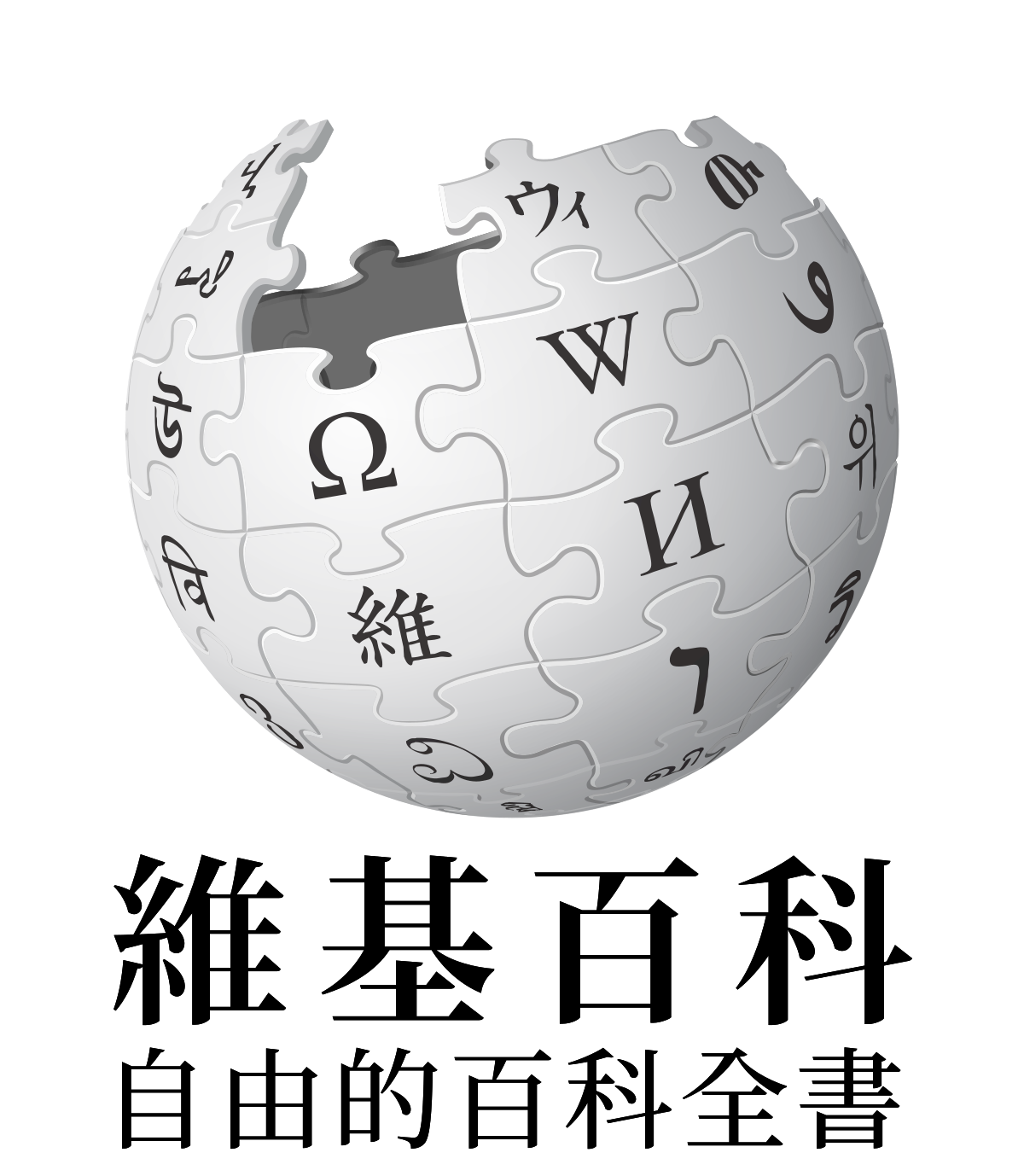 防滲透與起底！中文維基百科下令封鎖18名與中國滲透有關用戶