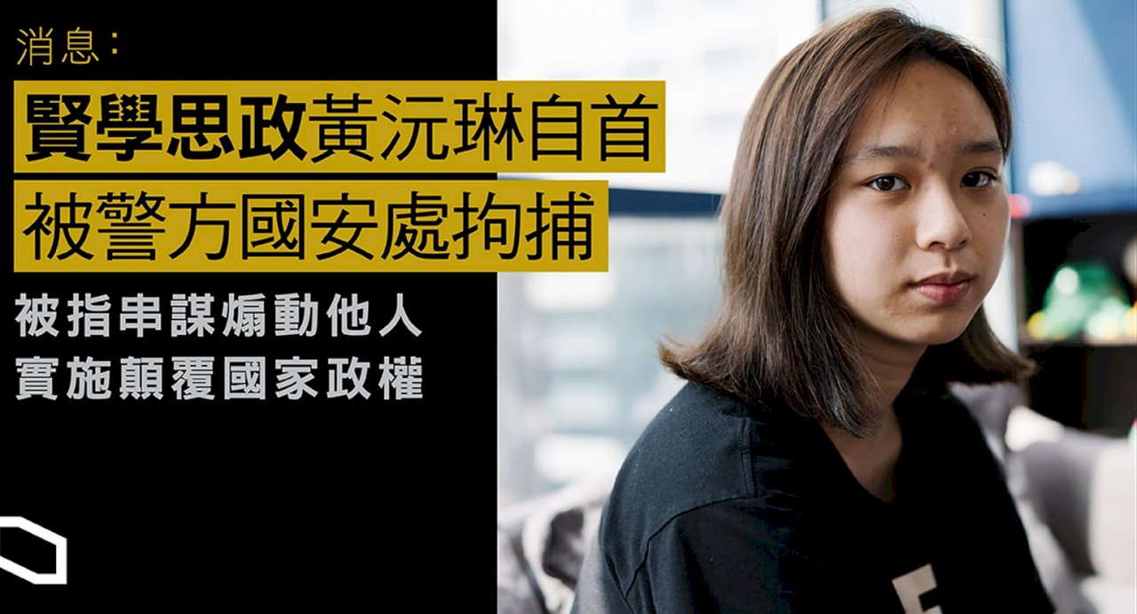 香港賢學思政發言人 涉違國安法被捕