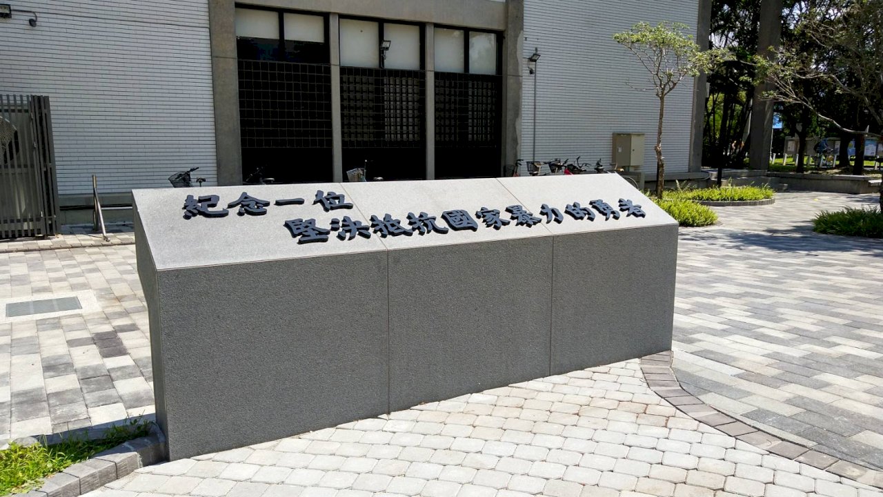 台大陳文成廣場施工 放上「抵抗國家暴力」題字 學生會感欣慰