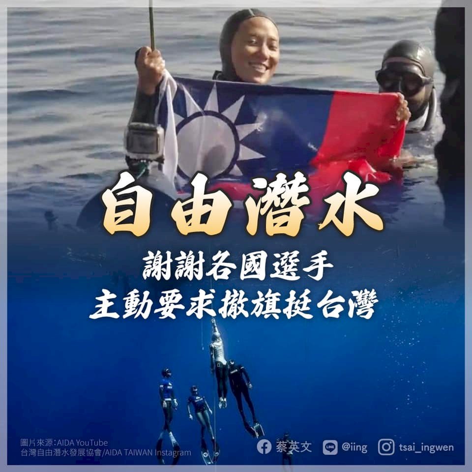 AIDA世錦賽國旗遭移除  蔡總統：感謝各國聲援台灣