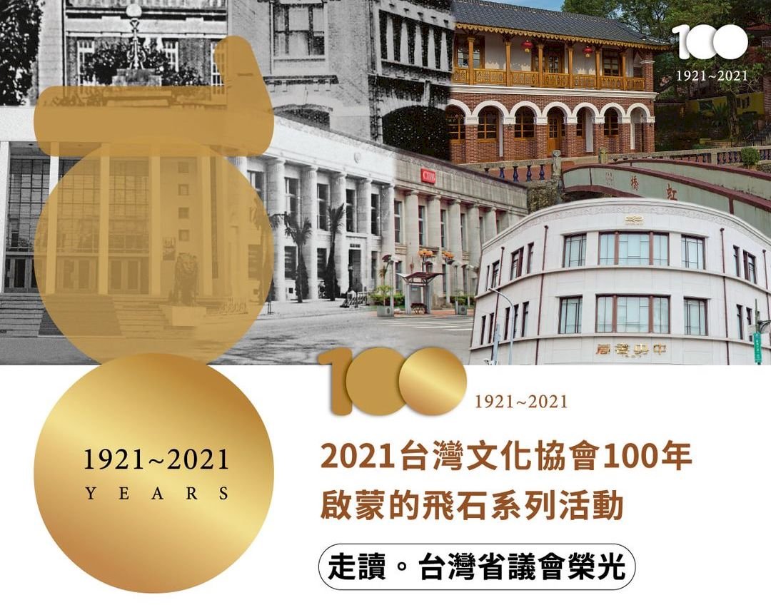 1921的歷史轉折1-台灣文化協會百年回顧