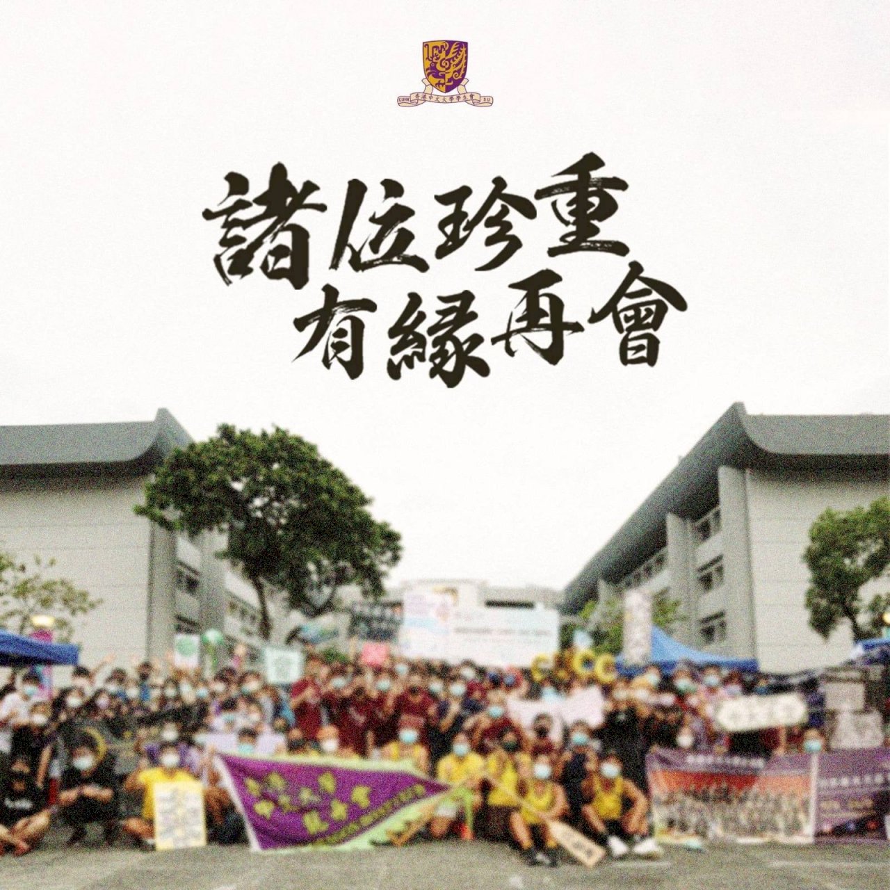 無奈花落去！校方強硬切割 51年歷史香港中文大學學生會宣布解散