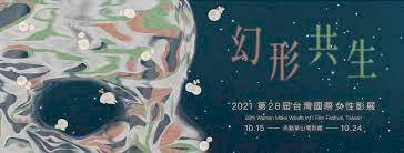 ◎動畫、喪屍、科幻……2021台灣國際女性影展打造尊重性別多元的世界