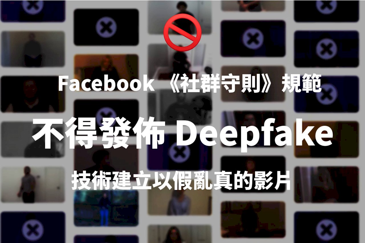 打擊Deepfake換臉影片 臉書台灣官方帳號發聲