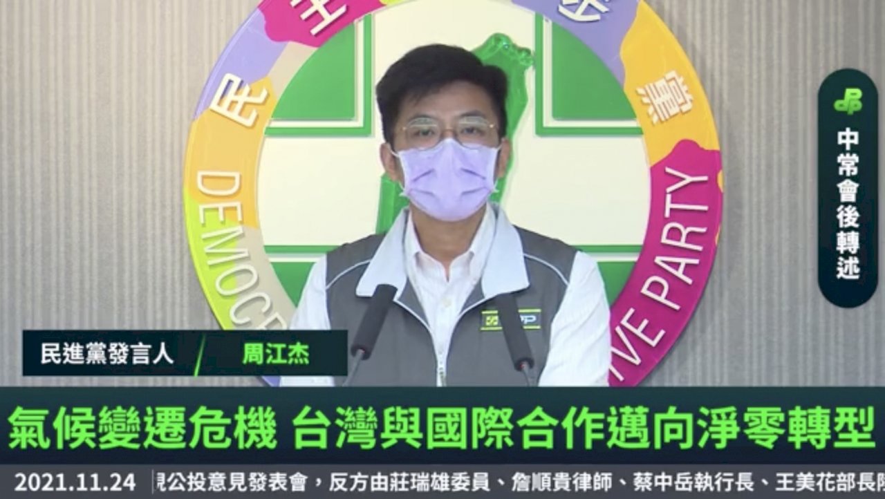 民進黨中常會談COP26 蔡總統要求淨零排放路徑圖及早提出