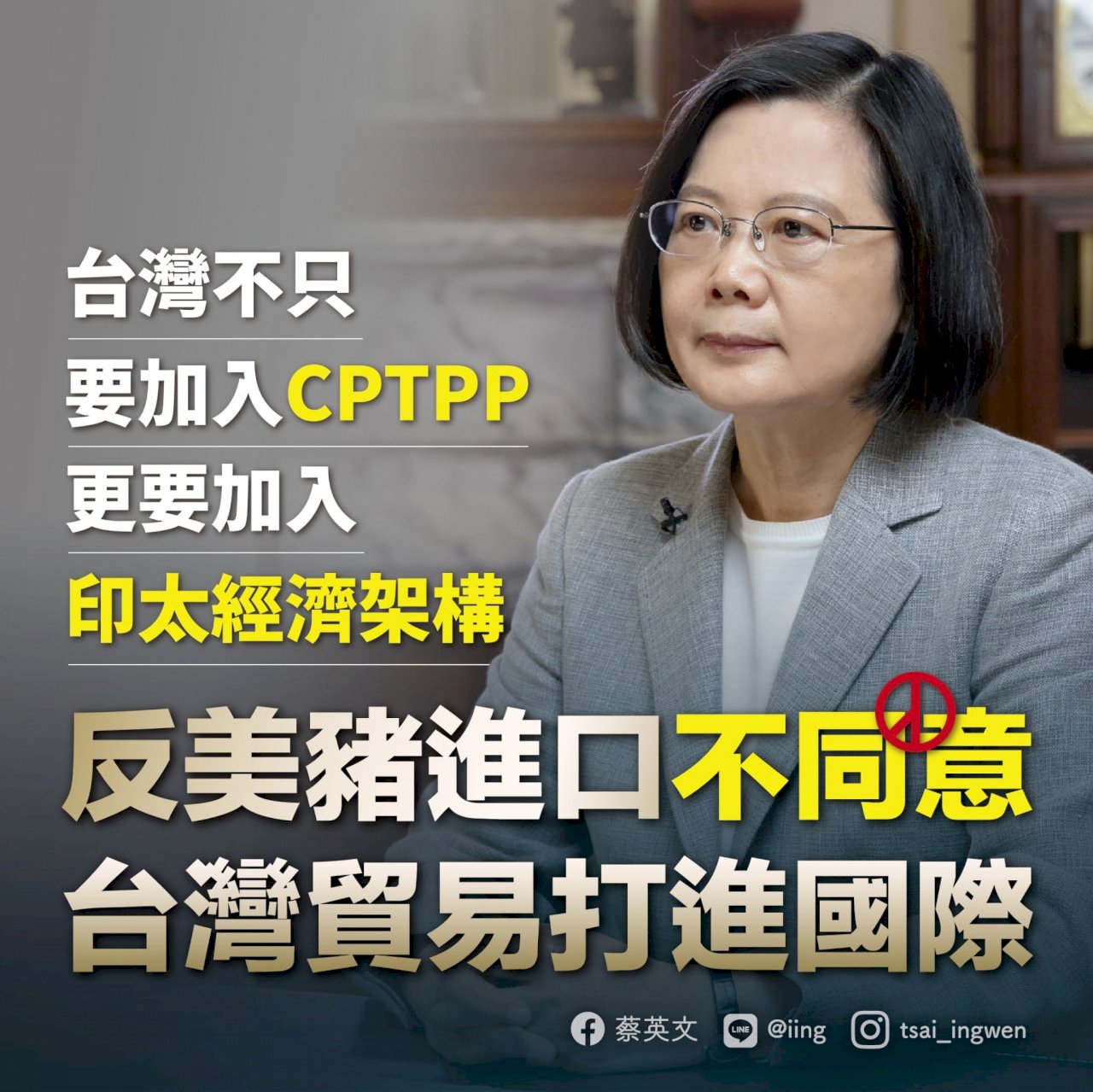 蔡總統：韓國2012年開放萊牛萊豬  入CPTPP有優勢