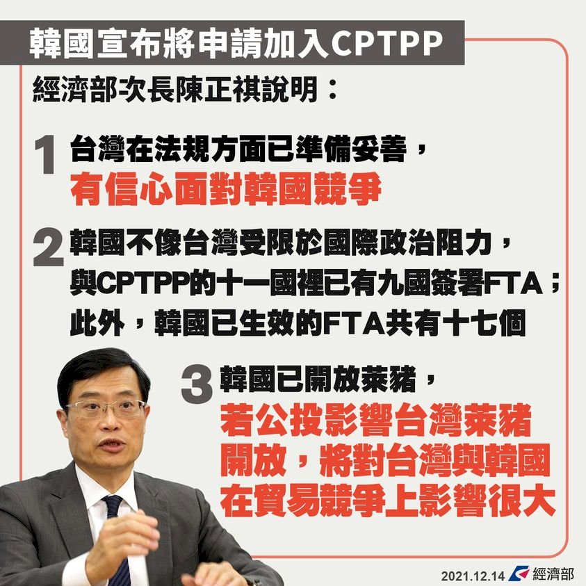 韓國啟動申請加入CPTPP 陳正祺：若反萊豬公投通過將影響與韓國競爭