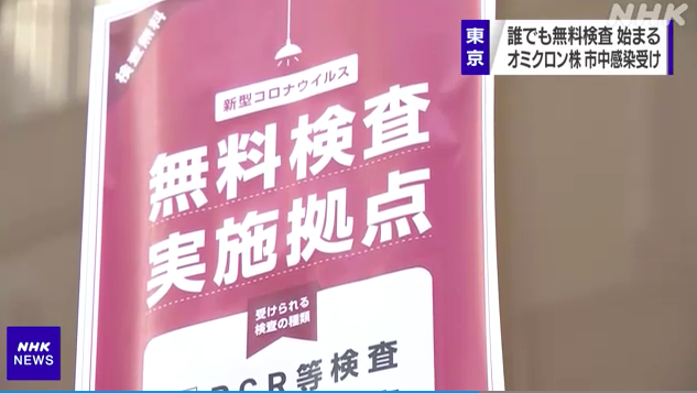 東京現首例Omicron社區傳播 設12處免費篩檢站