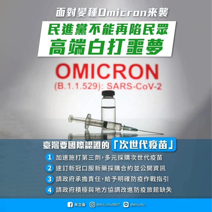 Omicron入侵台灣 朱立倫：需要國際認證的次世代疫苗