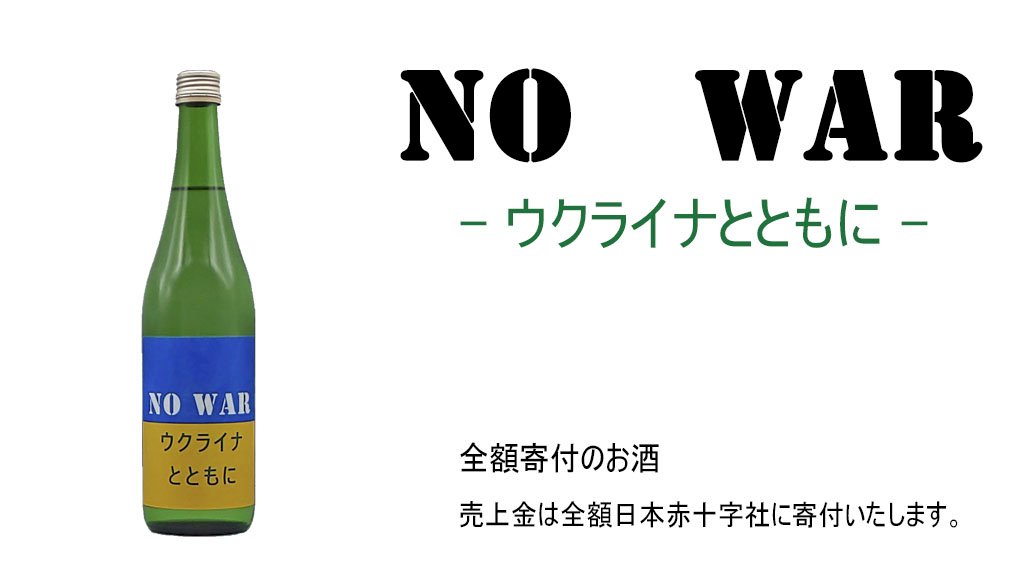 日本酒廠也來相挺  反戰酒所得全數捐助烏克蘭