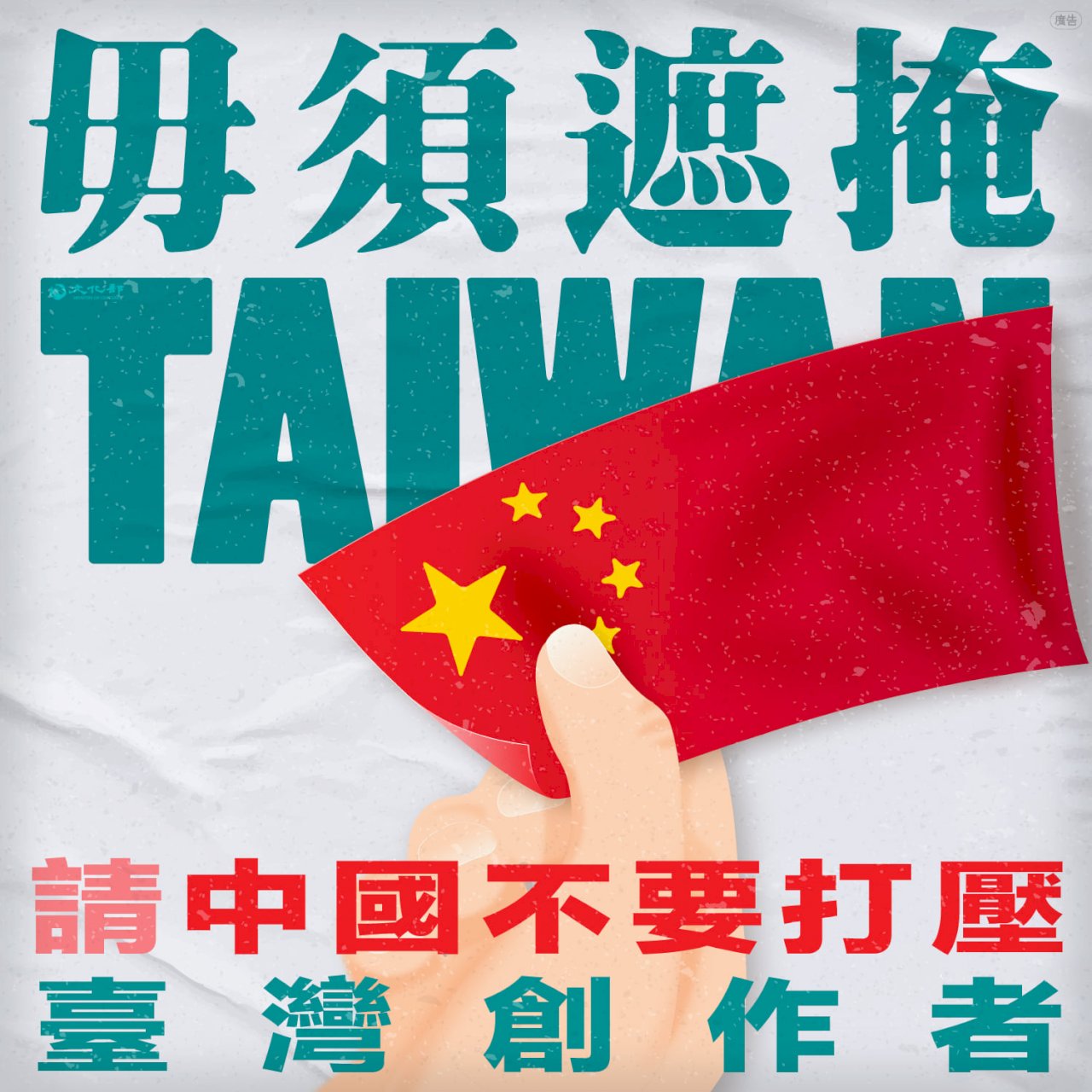 台灣藝術家海外遭打壓 文化部籲中國勿用政治干預