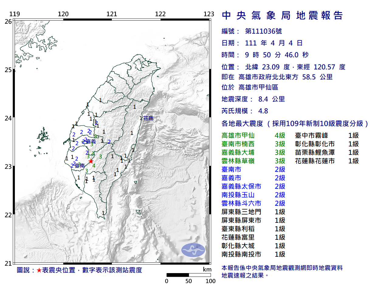 高雄甲仙規模4.8極淺層地震  震度達4級