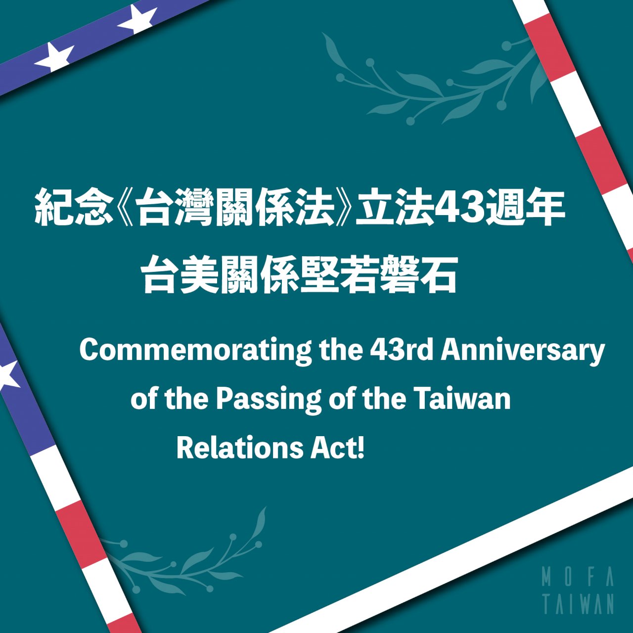 台灣關係法43周年 外交部：台美關係持續提升
