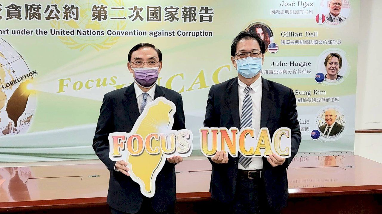 領先全球 台灣公布UNCAC第二次國家報告 8月國際審查