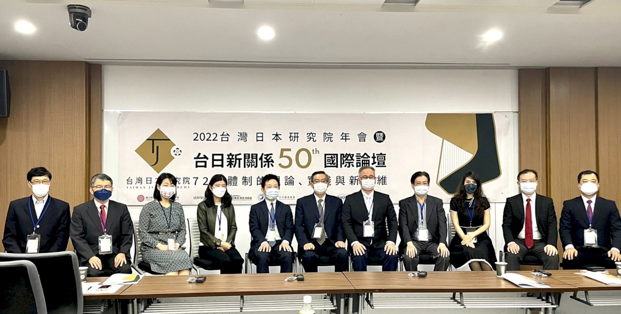 台日新關係50周年》台灣日本研究院舉辦國際論壇
