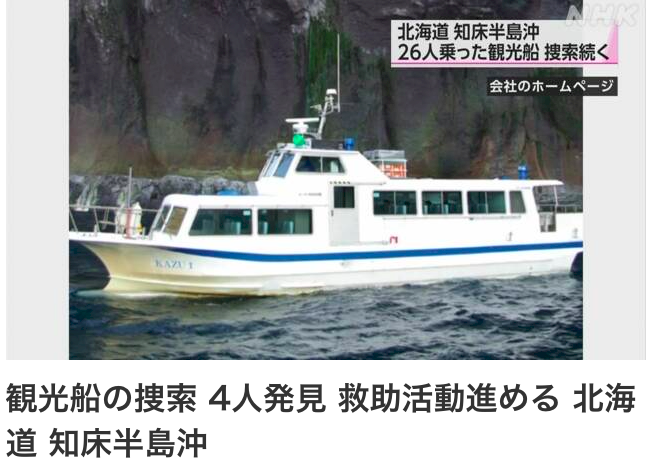 北海道觀光船疑進水沉沒後失聯 26人生死未卜