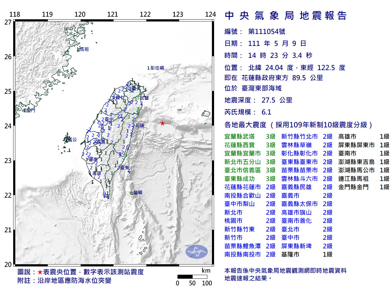 台灣東部海域14：23地震 規模6.1 全台有感