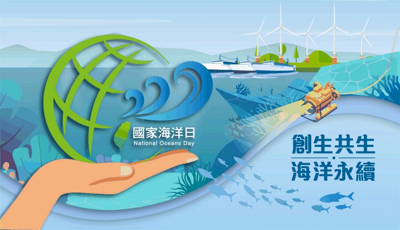 世界海洋日 海委會：創生共生 海洋永續