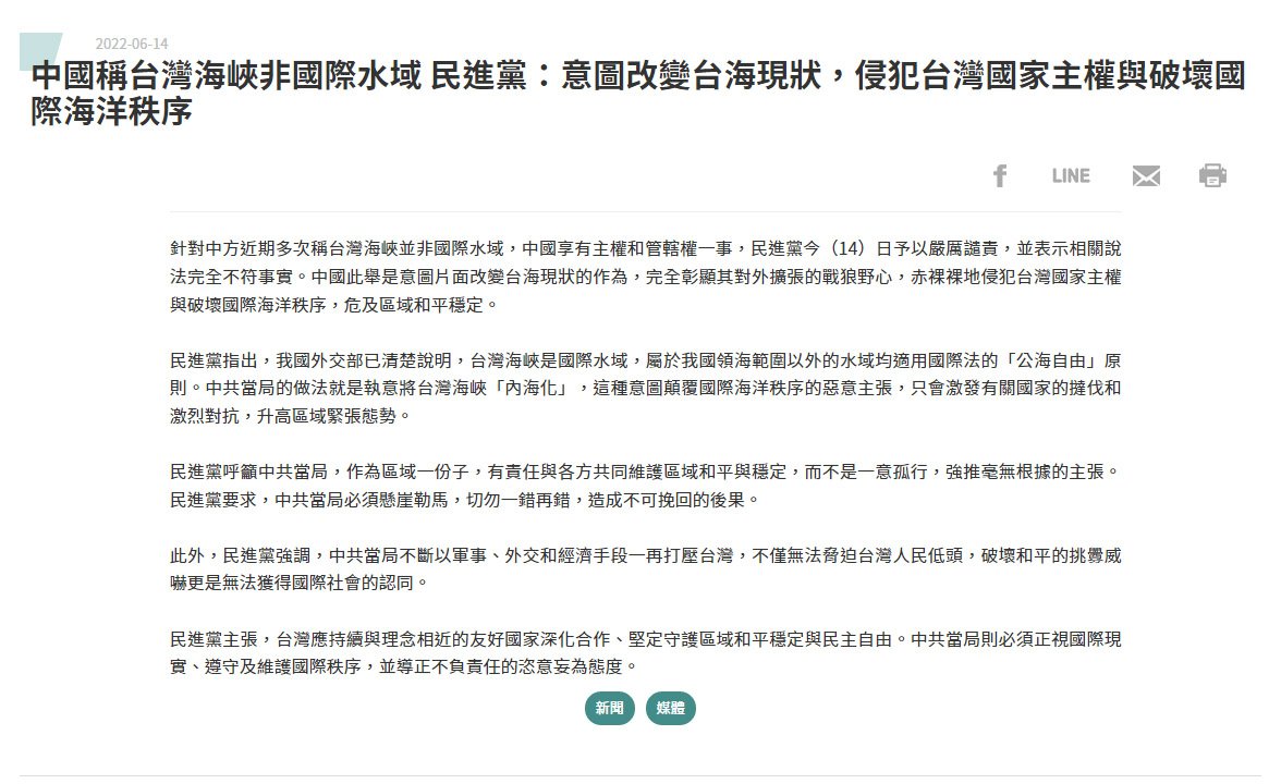 民進黨譴責中國稱台灣海峽非國際水域 赤裸裸侵犯台灣國家主權