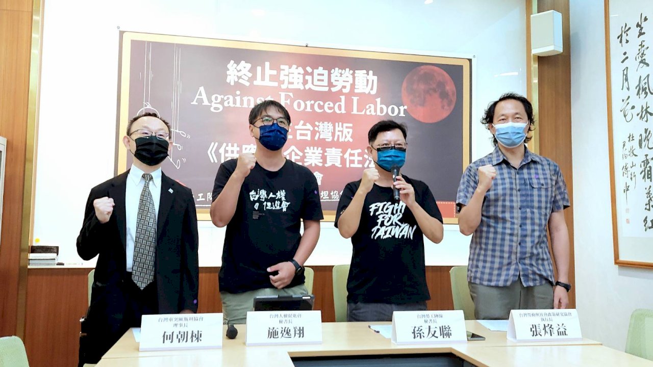 盼終止強迫勞動 民團催生台灣版「供應鏈企業責任法」