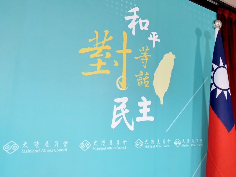 陸委會：北京定義一中原則九二共識 台灣民眾不接受