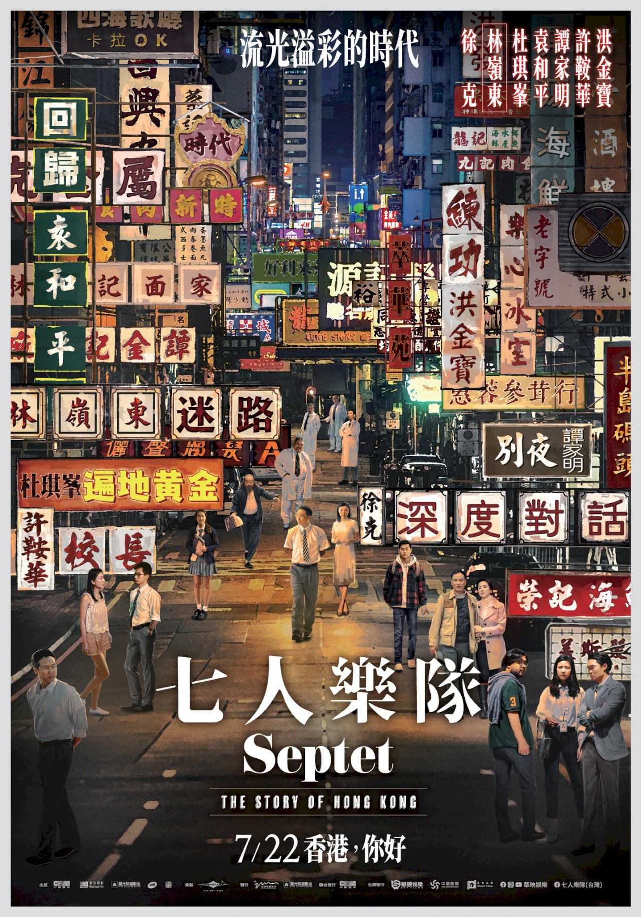香港的過去、現在與未來—電影《七人樂隊》
