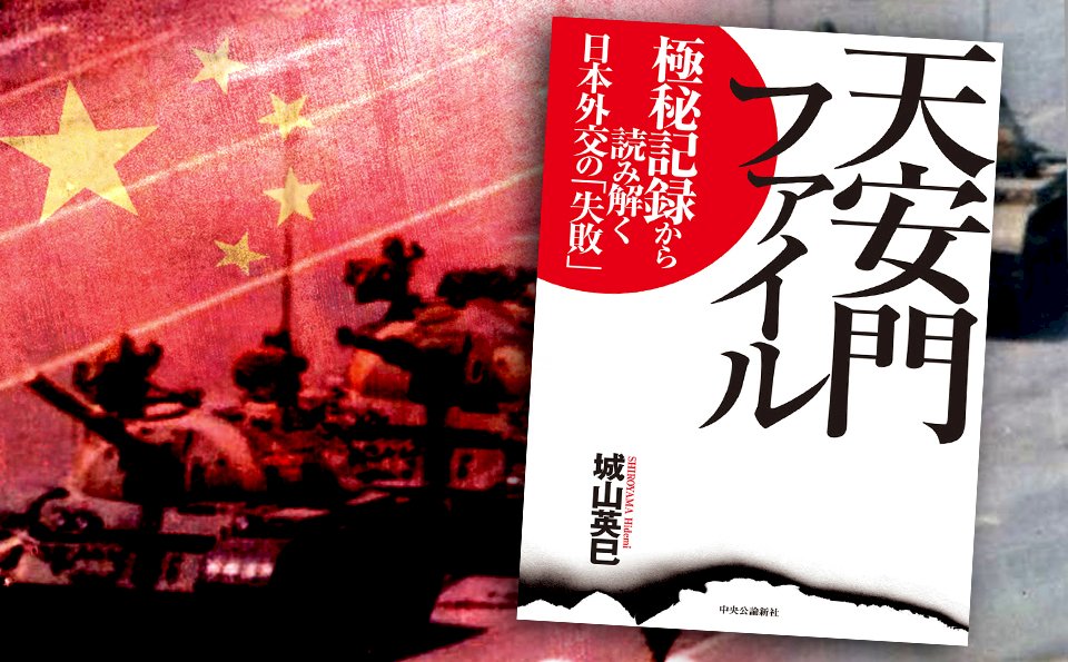 四十三年對華援助的結果—中國變成一頭排外的怪獸 —讀《天安門檔案—從機密記錄解讀日本外交之「失敗」》