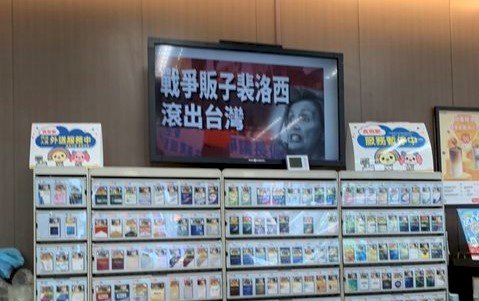 超商電子看板遭駭登「裴洛西滾出台灣」 經濟部：遺憾、譴責