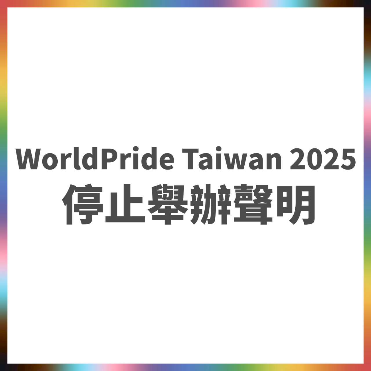 世界同志遊行禁用Taiwan  台灣宣布停辦