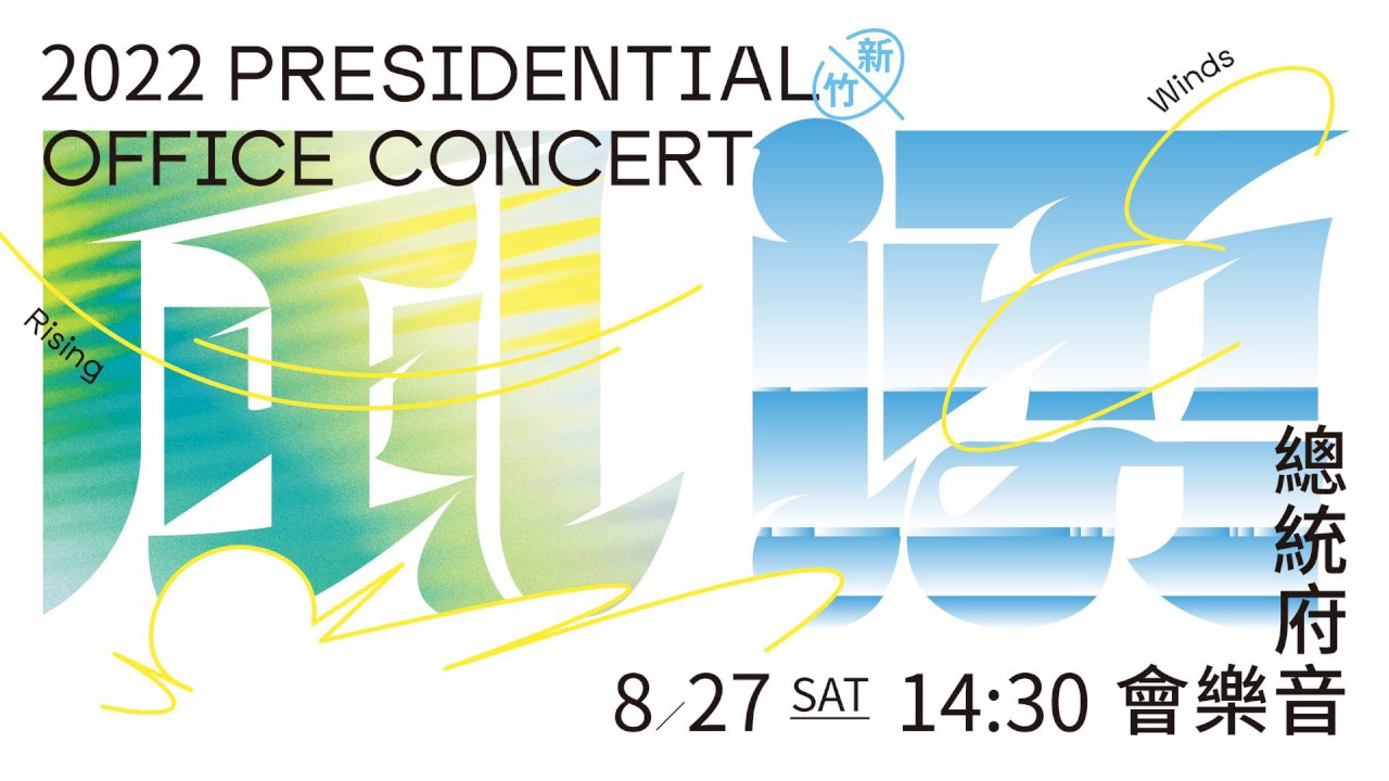 2022總統府音樂會主視覺找來新竹在地青年設計師張家峻先生操刀，將音樂會名稱「風湧」二字以漢字美學呈現。(總統府提供)