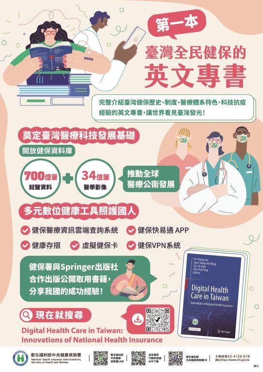 台灣數位健康照護躍上國際 Springer出版全民健保專書