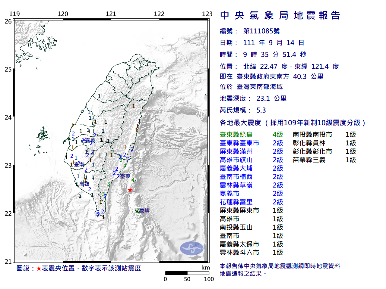 台灣東南部海域09：35地震 規模5.3
