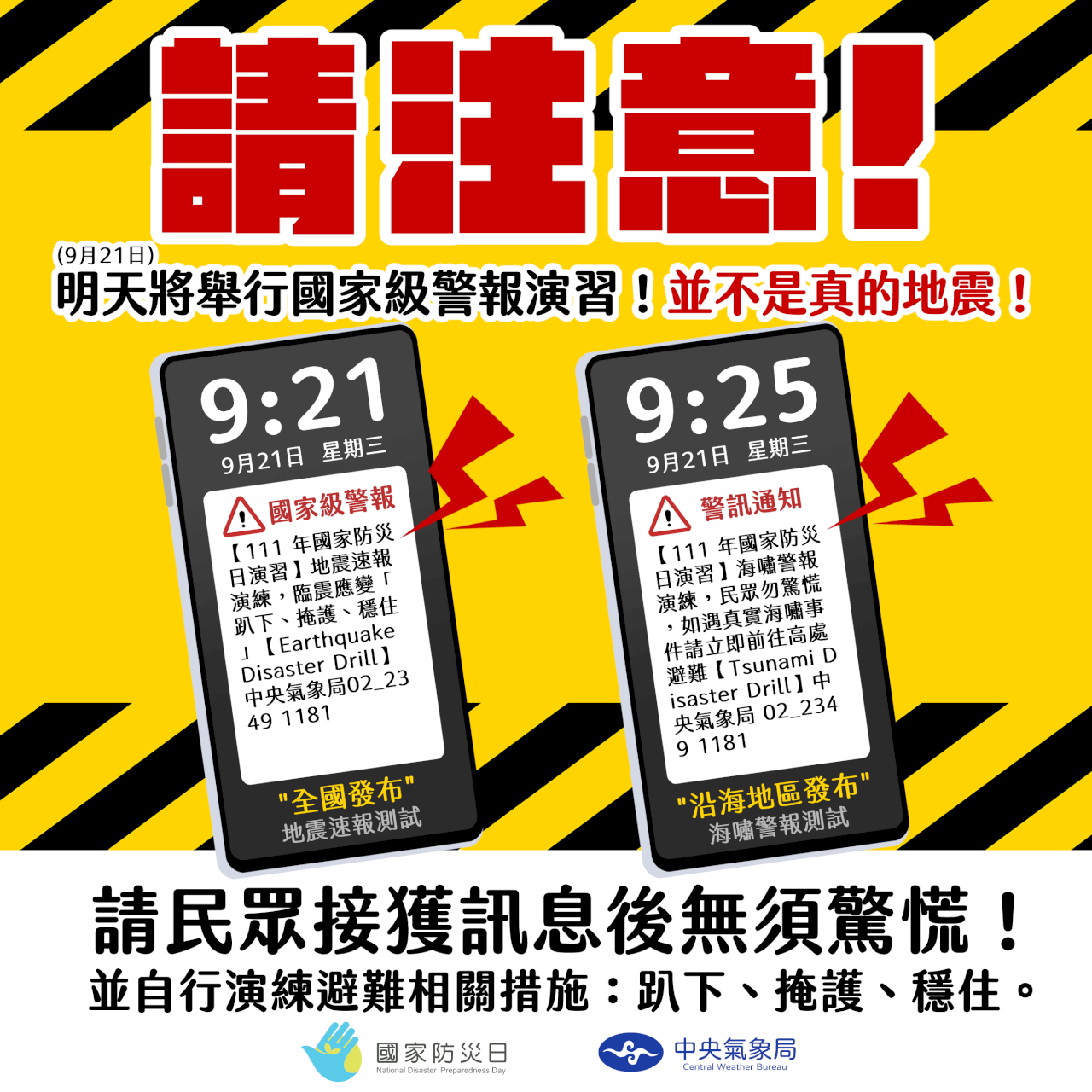 明將舉行「國家級警報演習」 氣象局：並非真的地震！