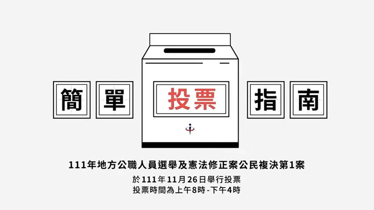 九合一選舉綁修憲複決 中選會推投票指南
