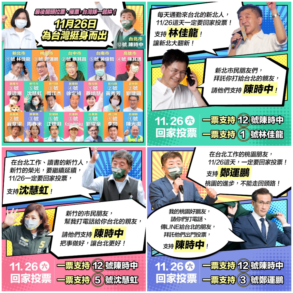 2022選戰／民進黨兩格漫畫  首長候選人與陳時中「互挺」