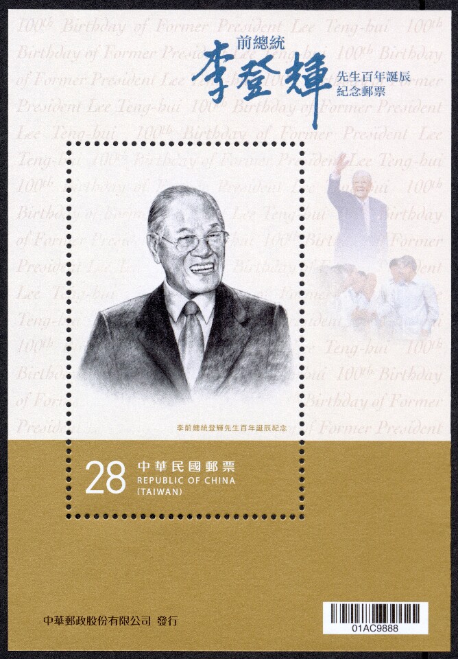 李登輝百年誕辰  中華郵政將發行紀念郵票