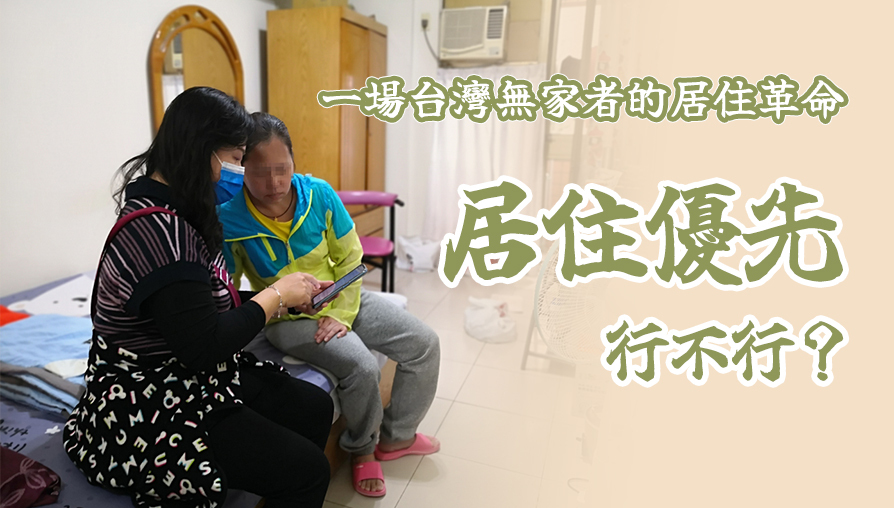 ◎專題報導：一場台灣無家者的居住革命(一) 居住優先行不行