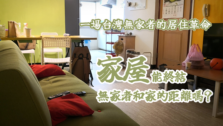 一場台灣無家者的居住革命／『家屋』能終結無家者和家的距離嗎？