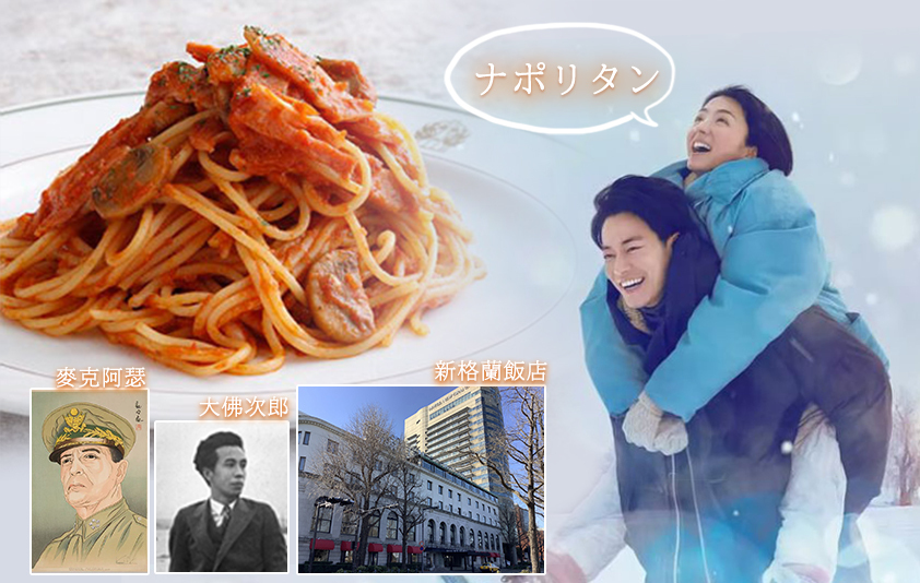 【日本不思議】日本「國民食」拿坡里義大利麵 既有初戀滋味也是一段大河史