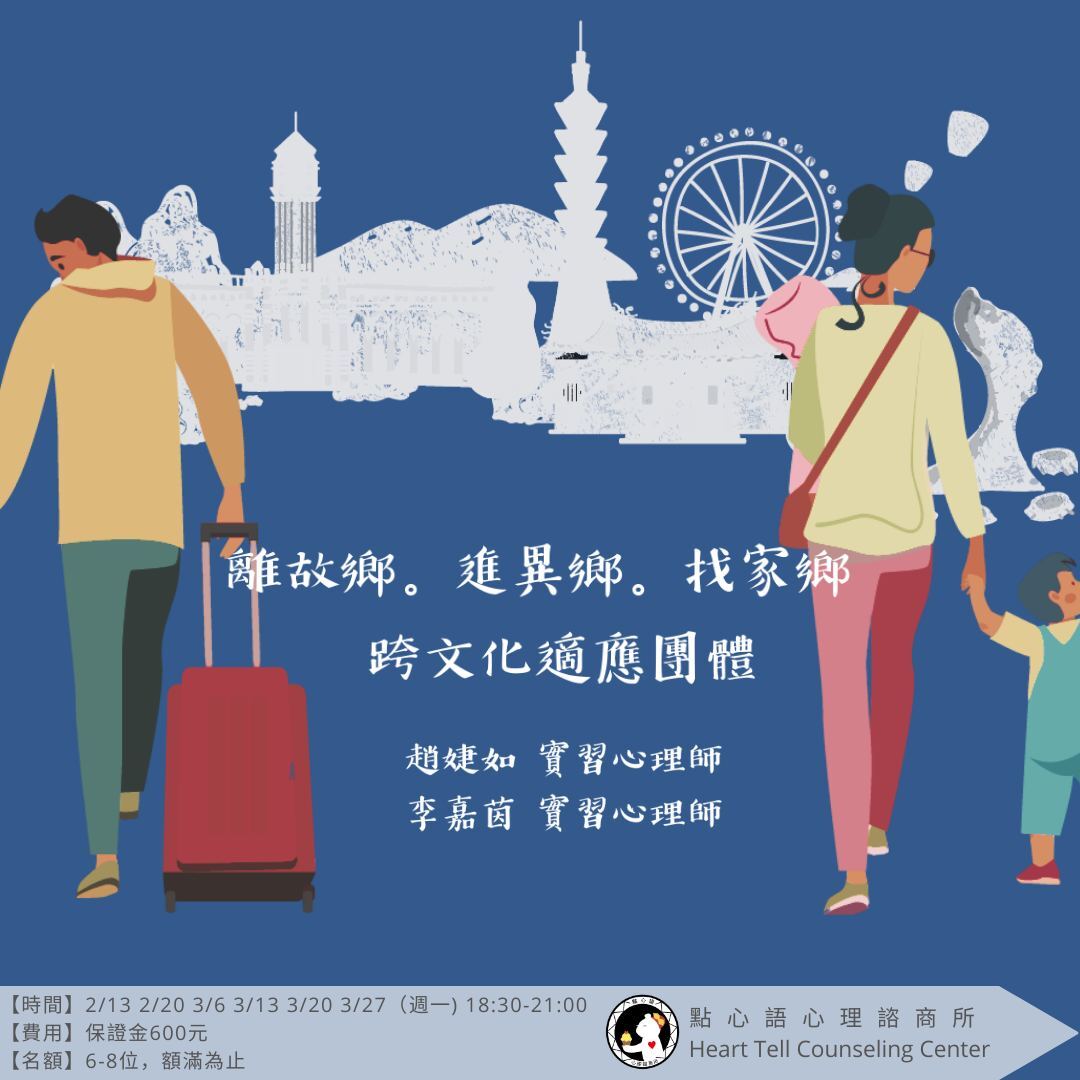 旅居台灣不孤單 跨文化適應團體成員招募中