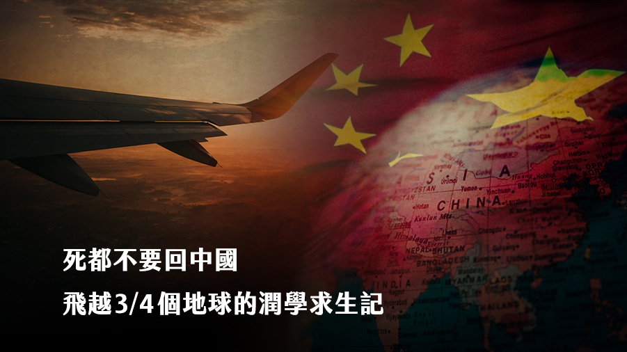 「死都不要回中國」 飛越3/4個地球的潤學求生記