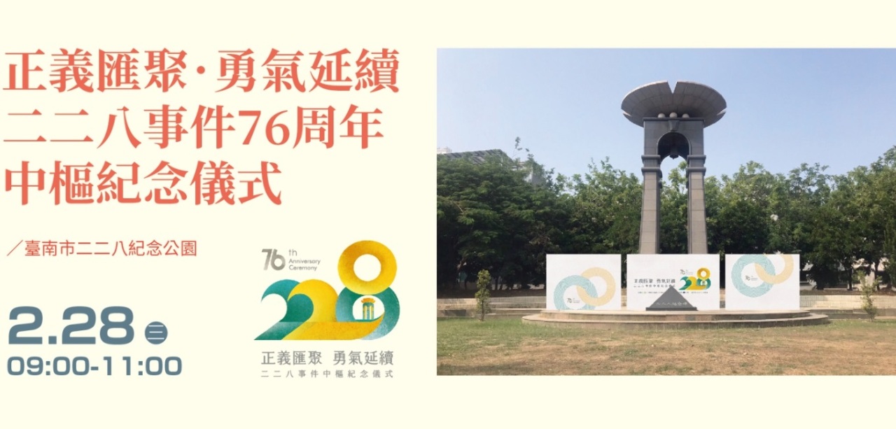 二二八中樞紀念儀式移師台南 市府推人權月活動